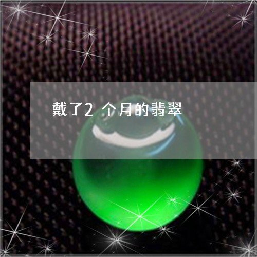 戴了2个月的翡翠/2023122016159