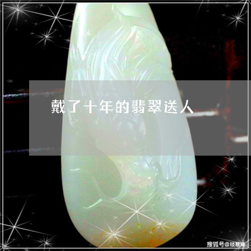 戴了十年的翡翠送人/2023032086160