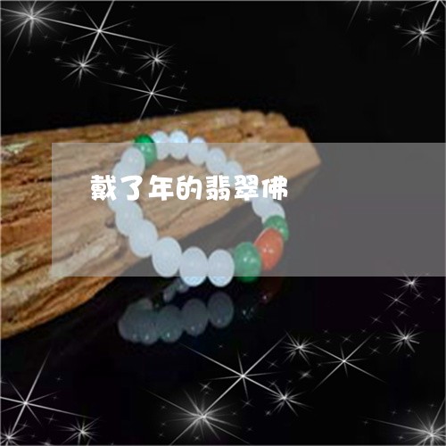 戴了年的翡翠佛/2023062372692