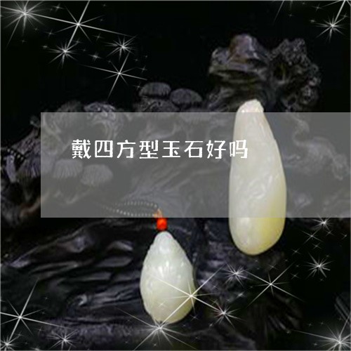 戴四方型玉石好吗/2023092261505