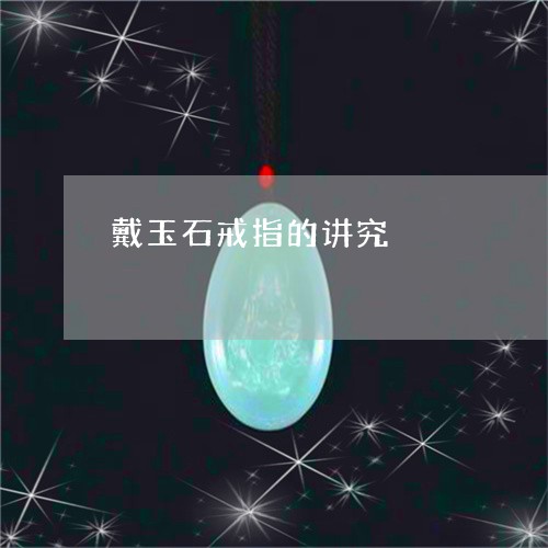 戴玉石戒指的讲究/2023100731389