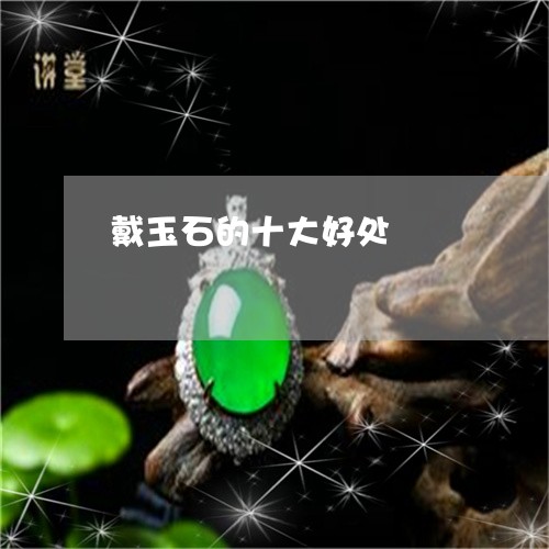 戴玉石的十大好处/2023122084704