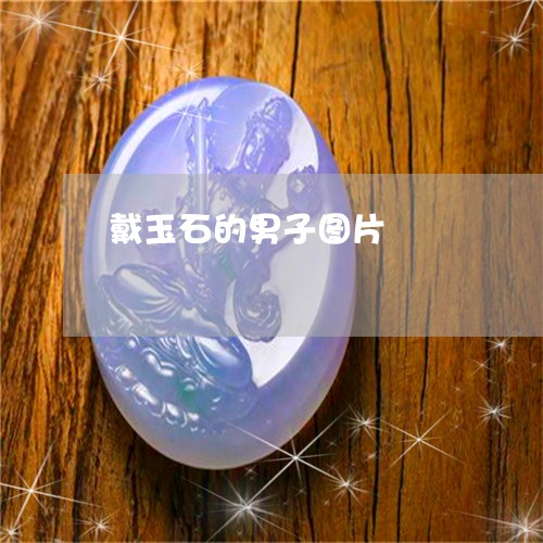 戴玉石的男子图片/2023122042823