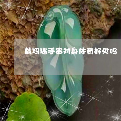 戴玛瑙手串对身体有好处吗/2023073162171