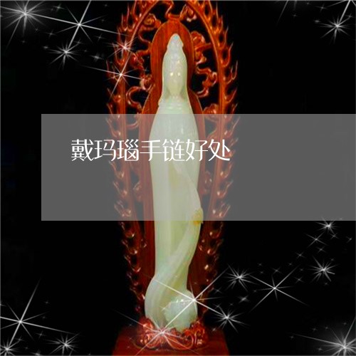 戴玛瑙手链好处/2023062372514