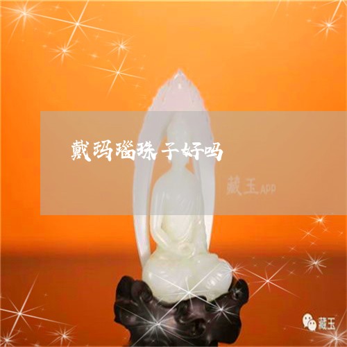 戴玛瑙珠子好吗/2023062338150