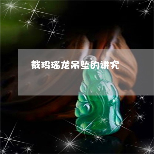 戴玛瑙龙吊坠的讲究/2023120482758