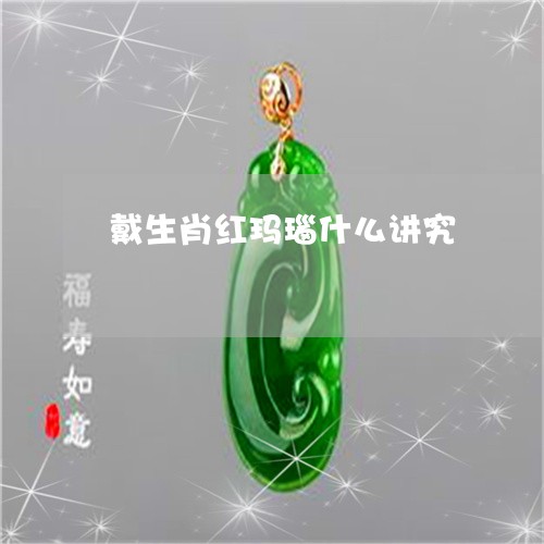 戴生肖红玛瑙什么讲究/2023051229370