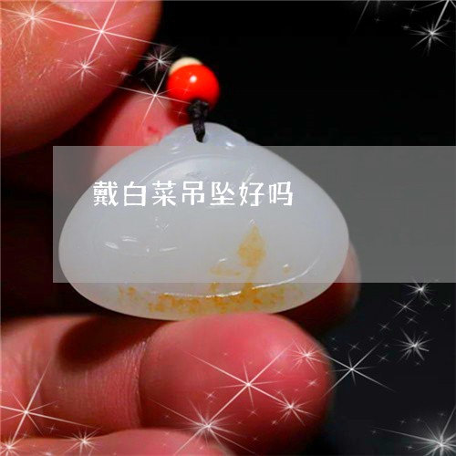 戴白菜吊坠好吗/2023062371613