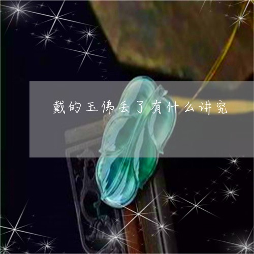 戴的玉佛丢了有什么讲究/2023091408170