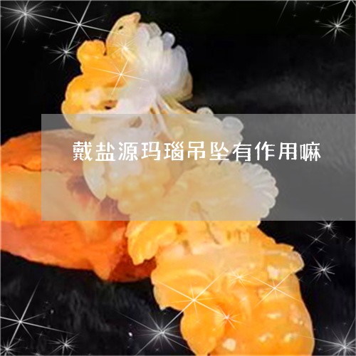 戴盐源玛瑙吊坠有作用嘛/2023071007179