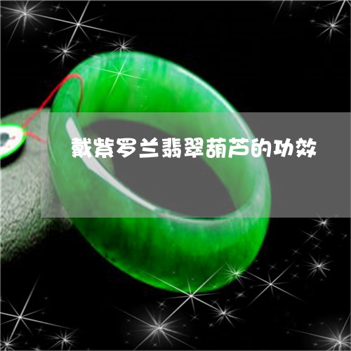 戴紫罗兰翡翠葫芦的功效/2023071040602