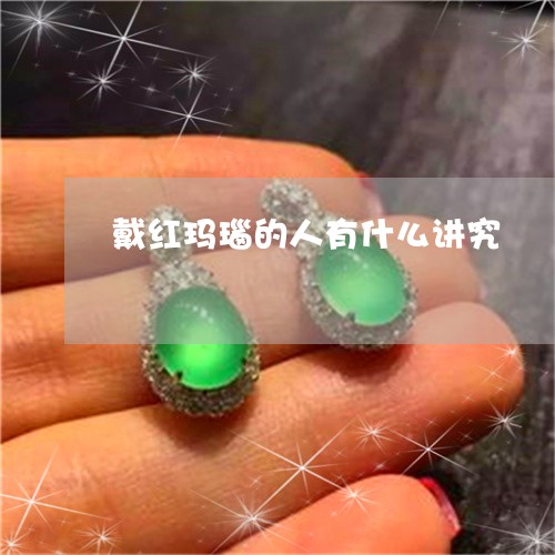 戴红玛瑙的人有什么讲究/2023071097372