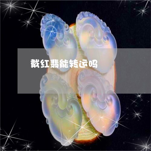 戴红翡能转运吗/2023082440682