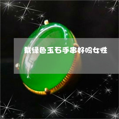 戴绿色玉石手串好吗女性/2023041505938