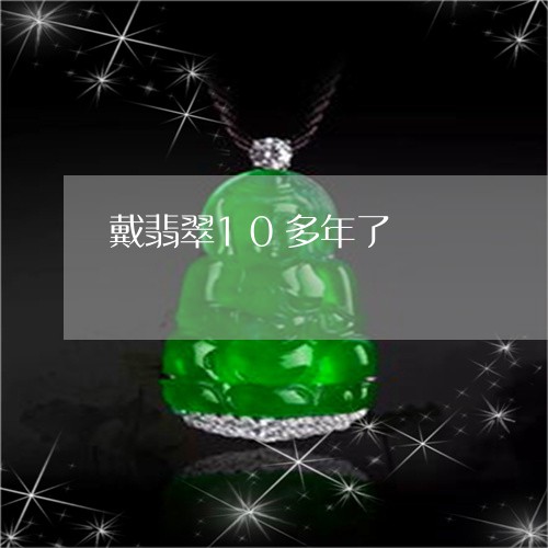 戴翡翠10多年了/2023122141804