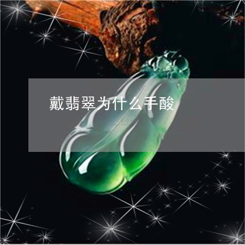 戴翡翠为什么手酸/2023062157161