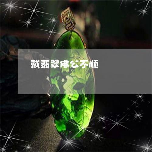 戴翡翠佛公不顺/2023062303624