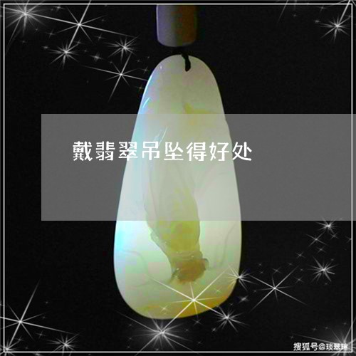 戴翡翠吊坠得好处/2023122147268