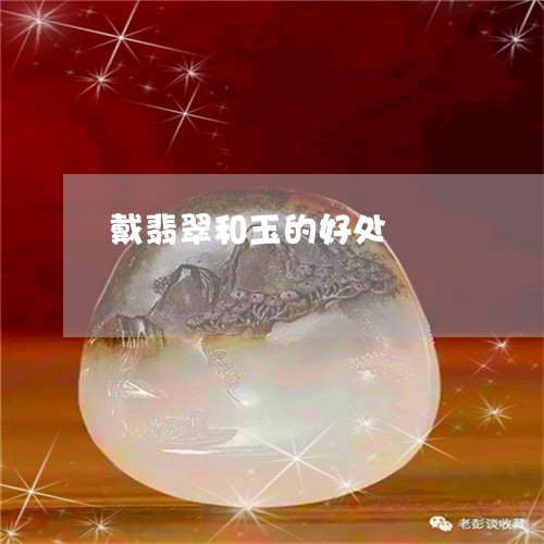 戴翡翠和玉的好处/2023122172682