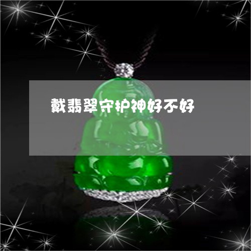 戴翡翠守护神好不好/2023120426268