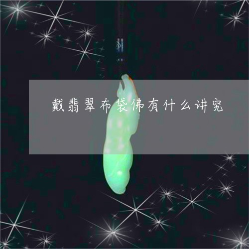 戴翡翠布袋佛有什么讲究/2023071088152