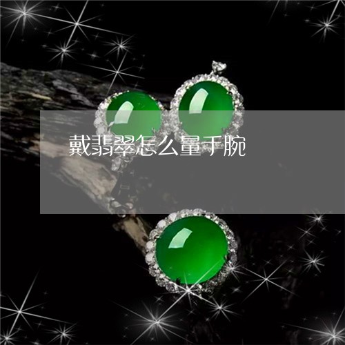 戴翡翠怎么量手腕/2023122150303