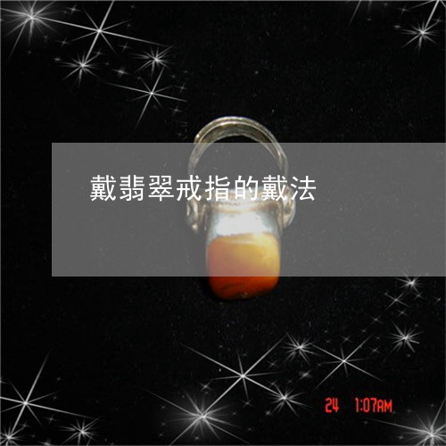 戴翡翠戒指的戴法/2023122180814