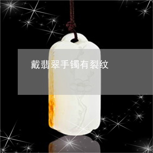 戴翡翠手镯有裂纹/2023122152673