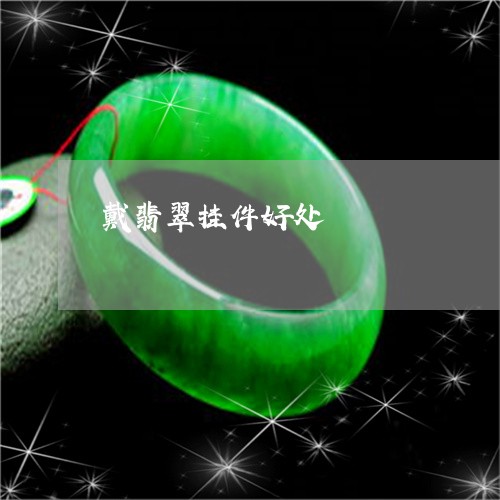 戴翡翠挂件好处/2023082404038