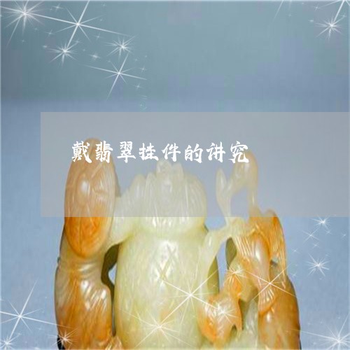 戴翡翠挂件的讲究/2023122114971