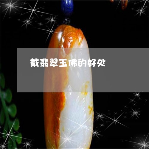 戴翡翠玉佛的好处/2023122166269