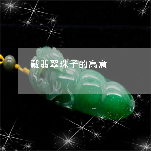 戴翡翠珠子的高意/2023122100516