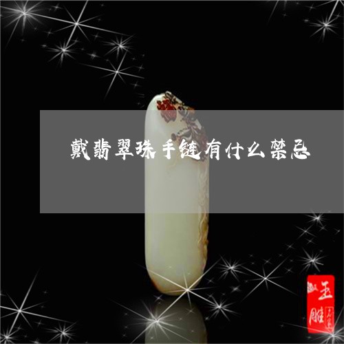 戴翡翠珠手链有什么禁忌/2023081269370