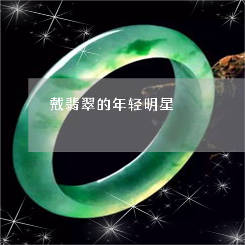 戴翡翠的年轻明星/2023122152614