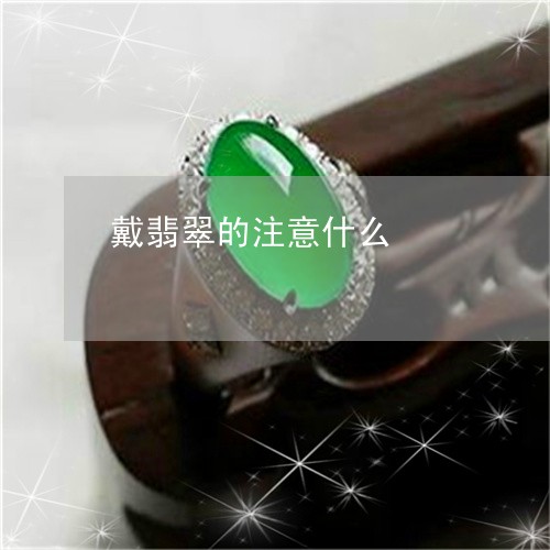 戴翡翠的注意什么/2023122117056