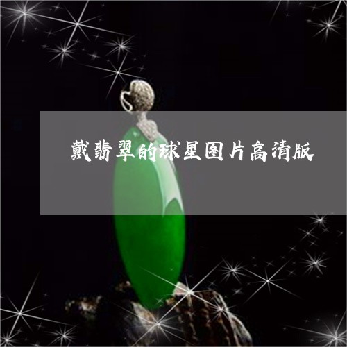 戴翡翠的球星图片高清版/2023111744070