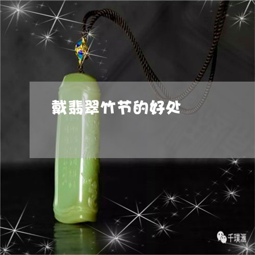 戴翡翠竹节的好处/2023122124057