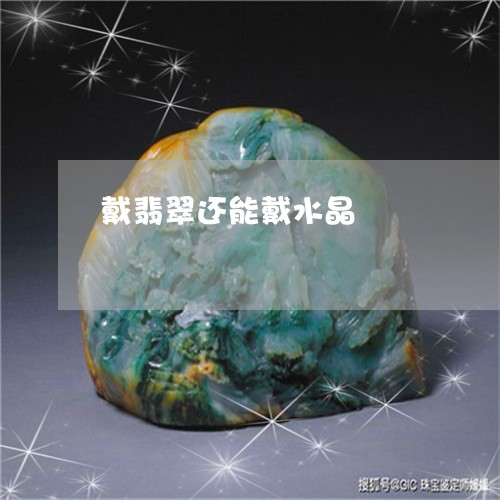 戴翡翠还能戴水晶/2023062116250