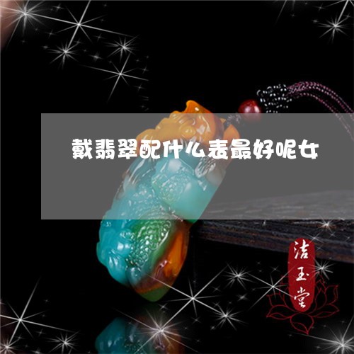 戴翡翠配什么表最好呢女/2023071087270