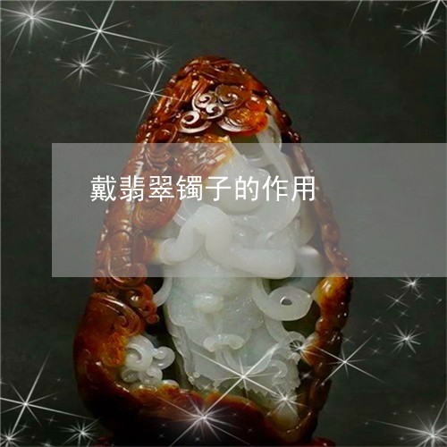 戴翡翠镯子的作用/2023122104818