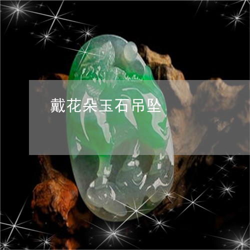 戴花朵玉石吊坠/2023062307259