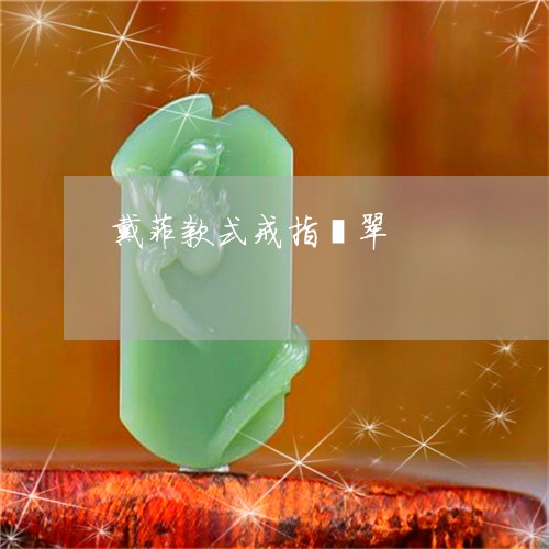 戴菲款式戒指翡翠/2023122138393