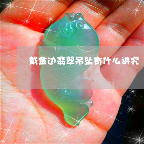 戴金边翡翠吊坠有什么讲究/2023073051505