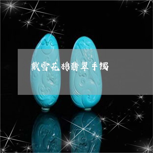 戴雪花棉翡翠手镯/2023122146070