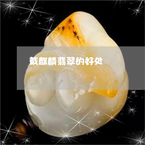 戴麒麟翡翠的好处/2023122121604