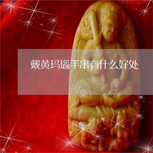 戴黄玛瑙手串有什么好处/2023071011704