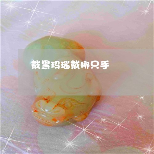 戴黑玛瑙戴哪只手/2023122160593