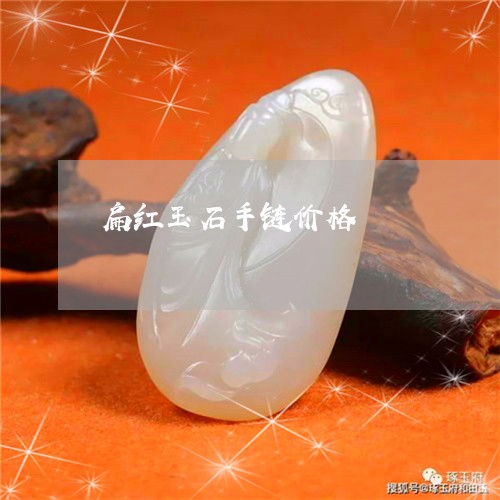 扁红玉石手链价格/2023122185059