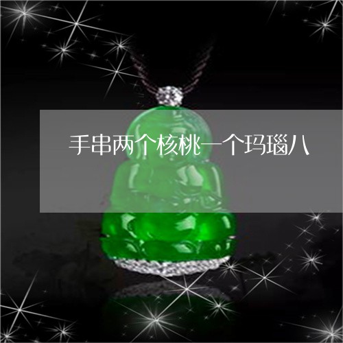 手串两个核桃一个玛瑙八/2023052266947